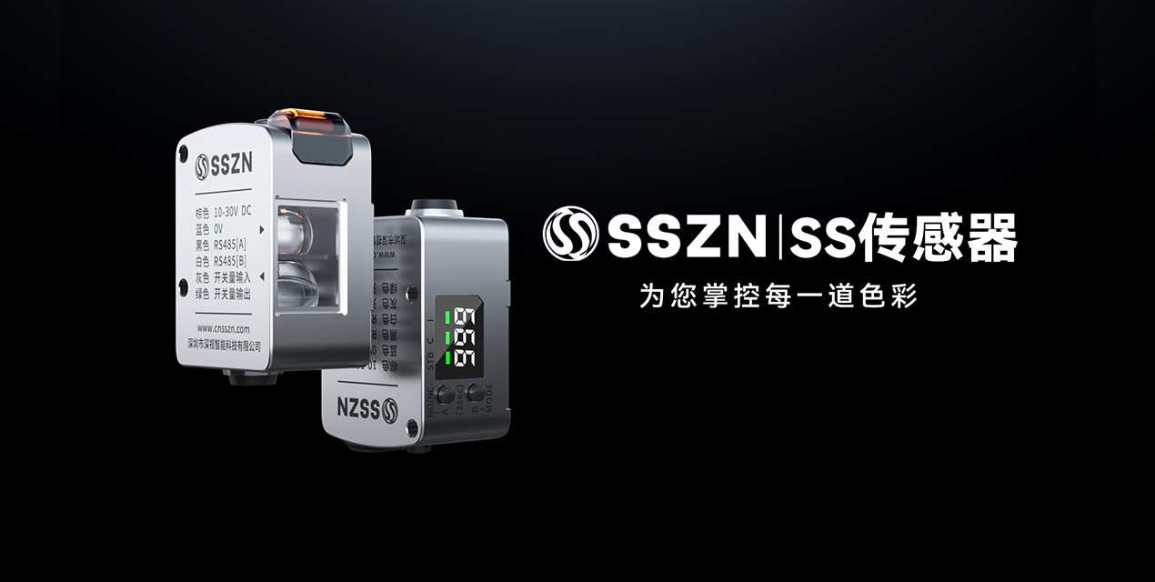 强色来袭！深视智能全新产品线——颜色传感器SS1系列新品上市！