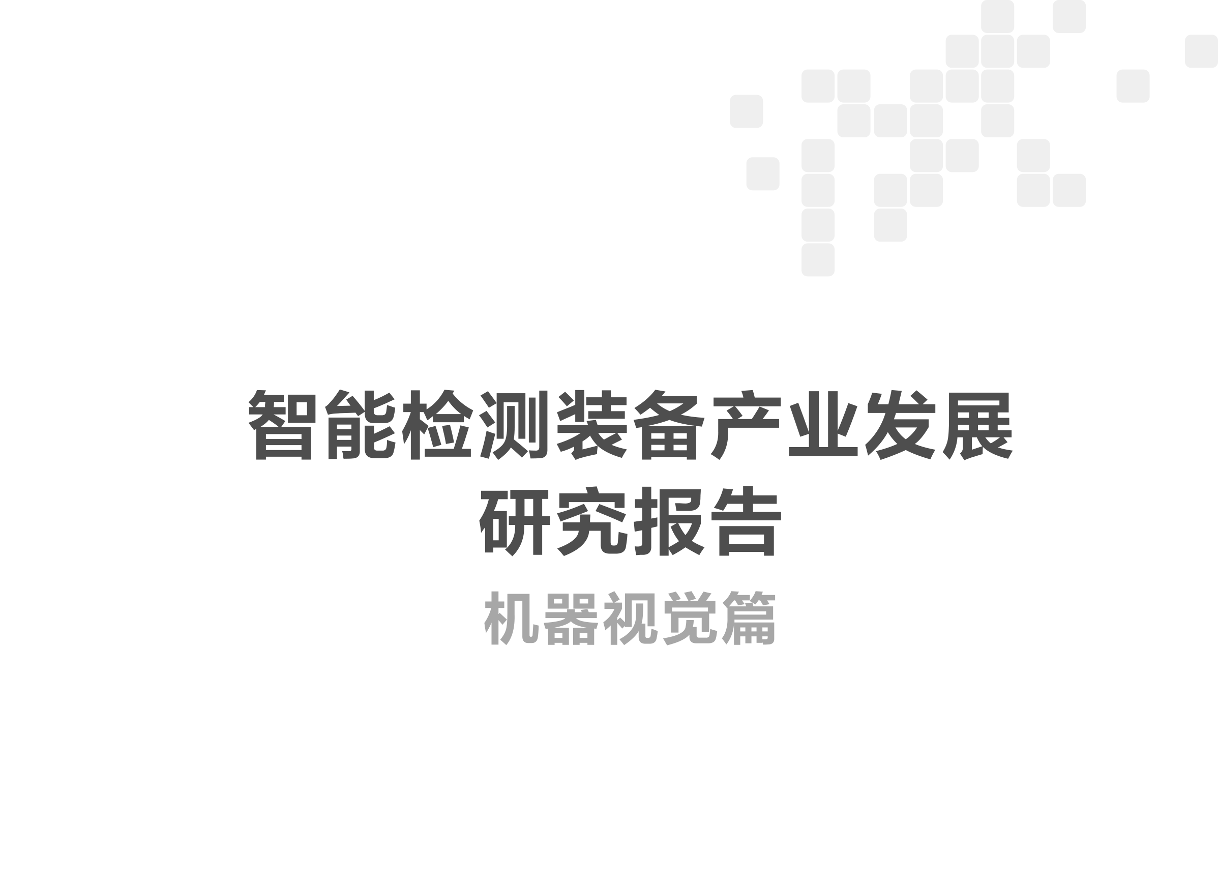 智能检测装备产业发展研究报告-机器视觉篇2024-1_01.png