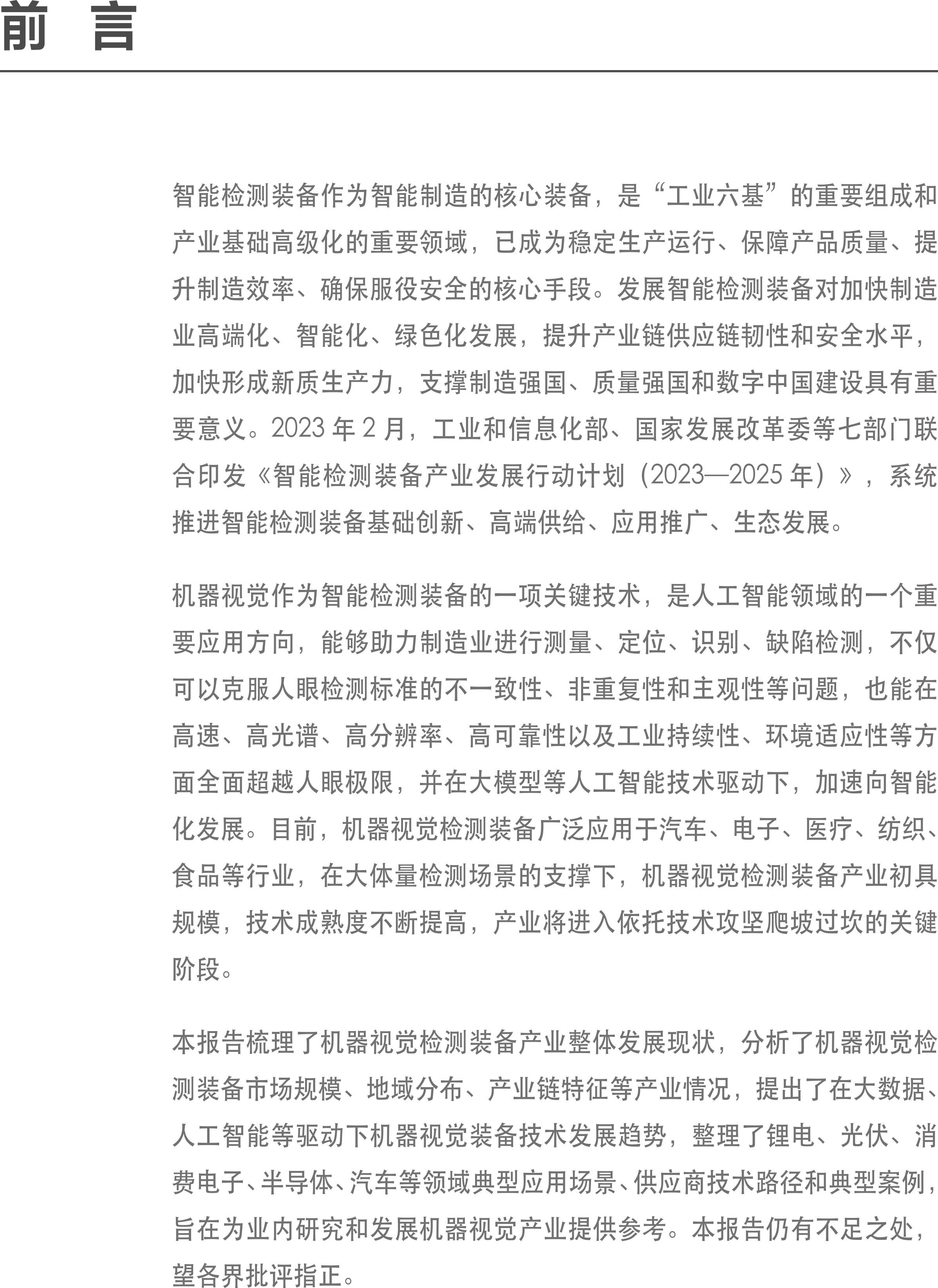 智能检测装备产业发展研究报告-机器视觉篇2024-1.png